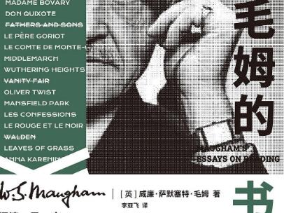 《毛姆的书单》读后感1500字