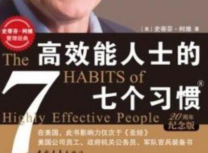《高效能人士的七个习惯》读后感300字