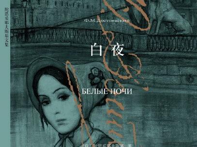 《白夜》读后感600字