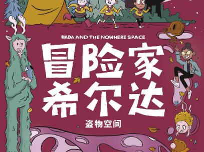 《冒险家希尔达》读后感800字