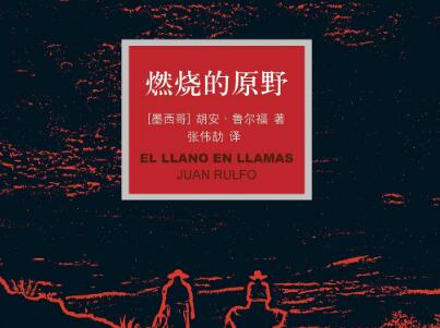 《燃烧的原野》读后感2000字