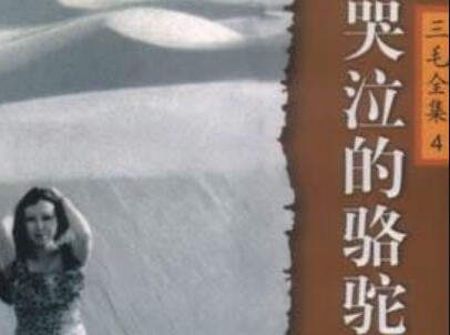 《哭泣的骆驼》读后感600字