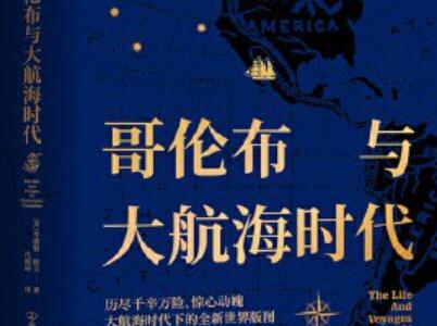 《哥伦布与大航海时代》读后感500字