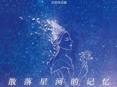 《散落星河的记忆4》读后感400字