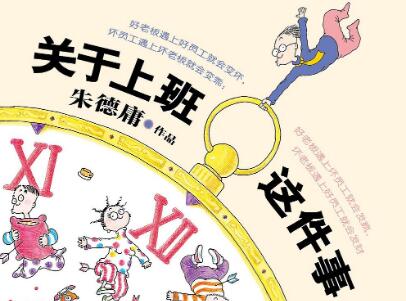 《关于上班这件事》读后感1500字