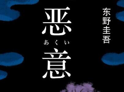 《恶意》读后感300字