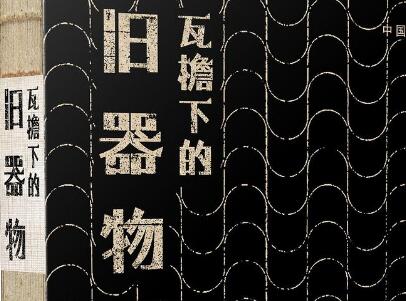 《瓦檐下的旧器物》读后感1500字