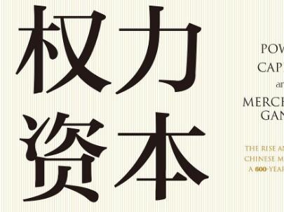 《权力、资本与商帮》读后感1500字