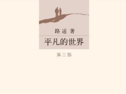 《平凡的世界》读后感800字