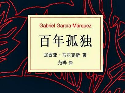 《百年孤独》.jpg 《百年孤独》.jpg