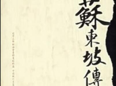 《苏东坡传》.jpg 《苏东坡传》.jpg