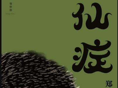 《仙症》.jpg 《仙症》.jpg