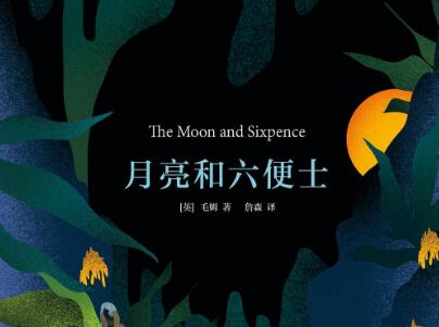 《月亮和六便士》.jpg 《月亮和六便士》.jpg