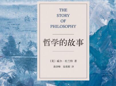 《哲学的故事》.jpg 《哲学的故事》.jpg