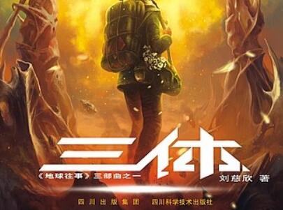 《三体》.jpg 《三体》.jpg