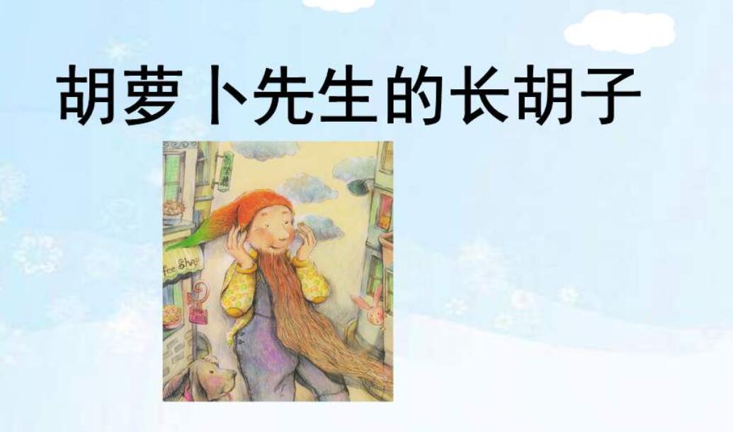 《胡萝卜先生的长胡子》.jpg 《胡萝卜先生的长胡子》.jpg