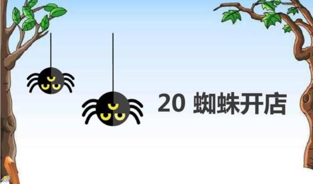 蜘蛛开店.jpg 蜘蛛开店.jpg