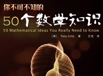 《你不可不知的50个数学知识》.jpg 《你不可不知的50个数学知识》.jpg