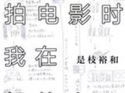 《拍电影时我在想的事》.jpg 《拍电影时我在想的事》.jpg