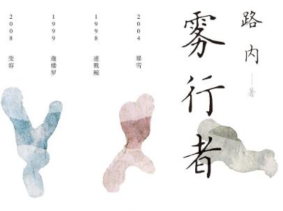 《雾行者》.jpg 《雾行者》.jpg