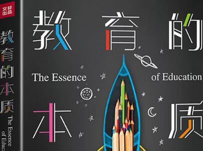 《教育的本质》.jpg 《教育的本质》.jpg