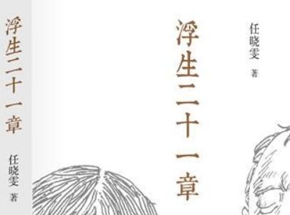 《浮生二十一章》.jpg 《浮生二十一章》.jpg