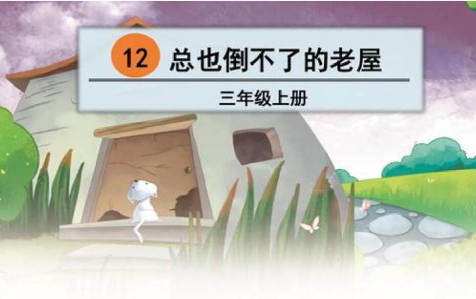 总也倒不了的老屋.jpg 总也倒不了的老屋.jpg