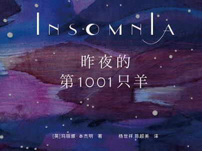 《昨夜的第1001只羊》.jpg 《昨夜的第1001只羊》.jpg