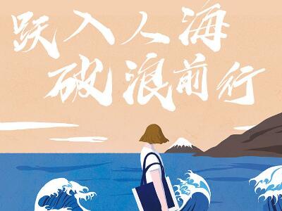 《跃入人海 破浪前行》.jpg 《跃入人海 破浪前行》.jpg