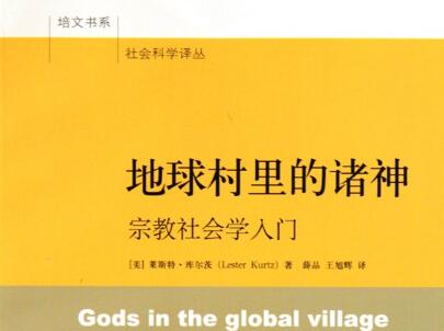 《地球村里的诸神》.jpg 《地球村里的诸神》.jpg