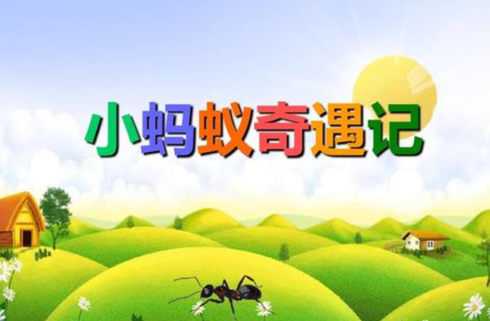 蚂蚁奇遇记.jpg
