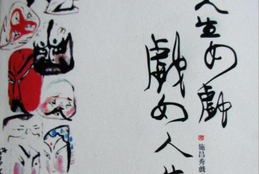 人生如戏,戏如人生.jpg 人生如戏,戏如人生.jpg