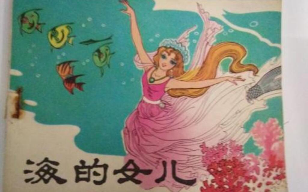 《海的女儿》书籍.jpg
