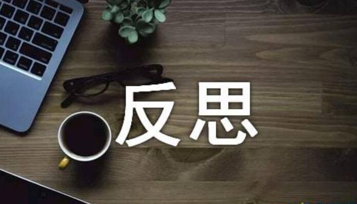 反思.jpg
