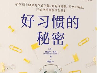 《好习惯的秘密》读后感800字