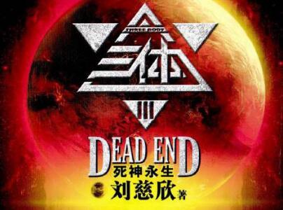 《三体Ⅲ》读后感1000字