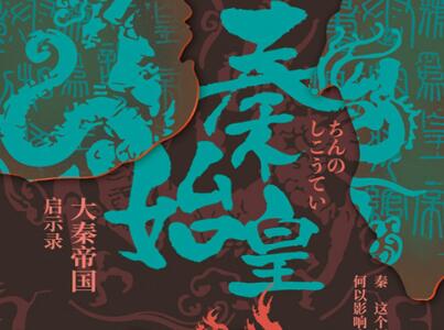 《秦始皇》.jpg 《秦始皇》.jpg