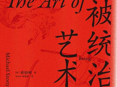 《被统治的艺术》.jpg 《被统治的艺术》.jpg