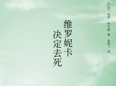 《维罗妮卡决定去死》.jpg 《维罗妮卡决定去死》.jpg