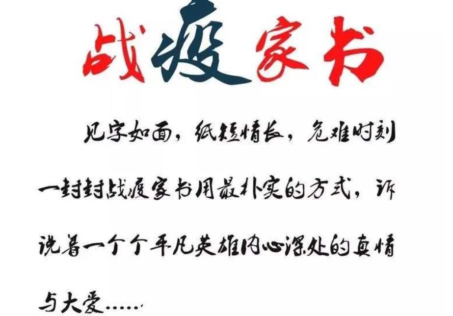 战疫家书.jpg 战疫家书.jpg