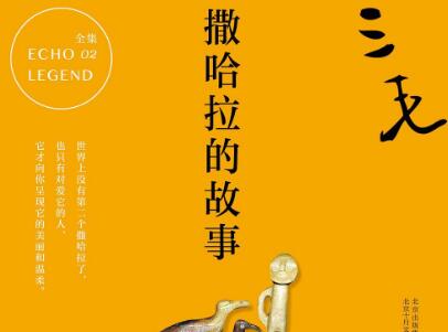 《撒哈拉的故事》.jpg 《撒哈拉的故事》.jpg