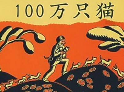 《100万只猫》.jpg