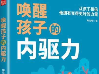 《唤醒孩子的内驱力》.jpg 《唤醒孩子的内驱力》.jpg
