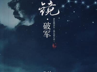 《镜·破军》.jpg 《镜·破军》.jpg