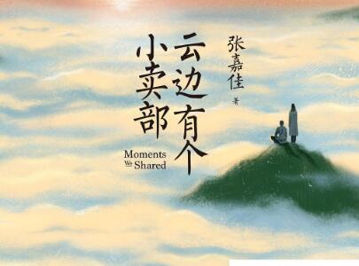 《云边有个小卖部》.jpg 《云边有个小卖部》.jpg