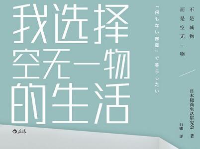 《我选择空无一物的生活》.jpg 《我选择空无一物的生活》.jpg