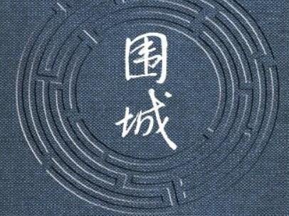 《围城》.jpg 《围城》.jpg