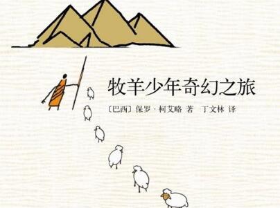 《牧羊少年奇幻之旅》.jpg 《牧羊少年奇幻之旅》.jpg