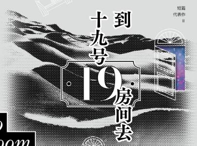 《到十九号房间去》.jpg 《到十九号房间去》.jpg