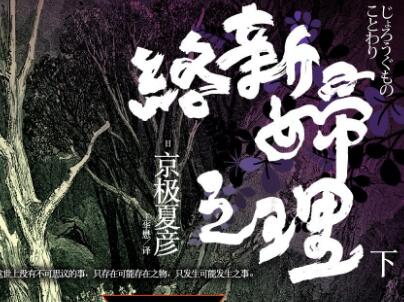 《络新妇之理》.jpg 《络新妇之理》.jpg